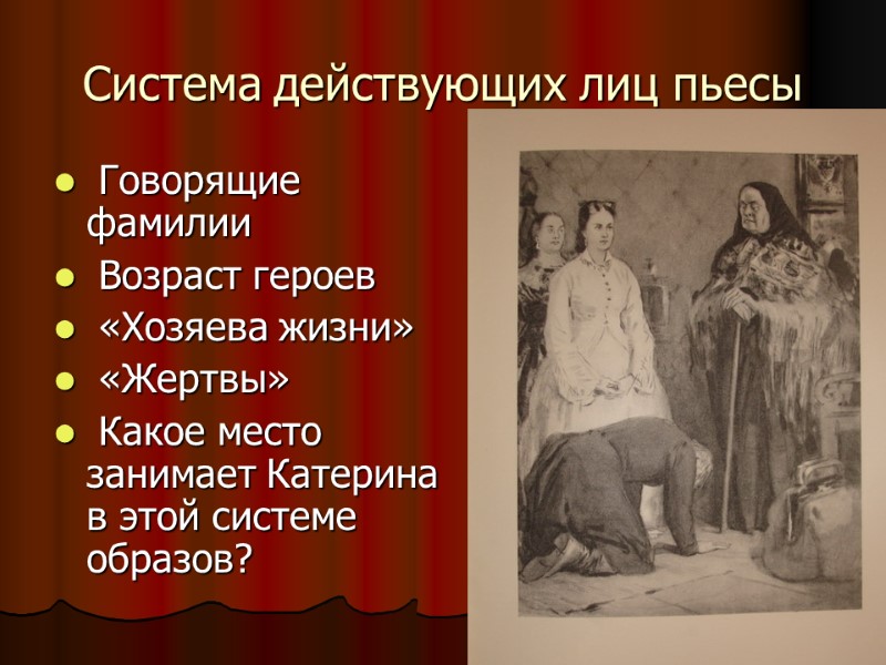 Система действующих лиц пьесы   Говорящие фамилии  Возраст героев  «Хозяева жизни»